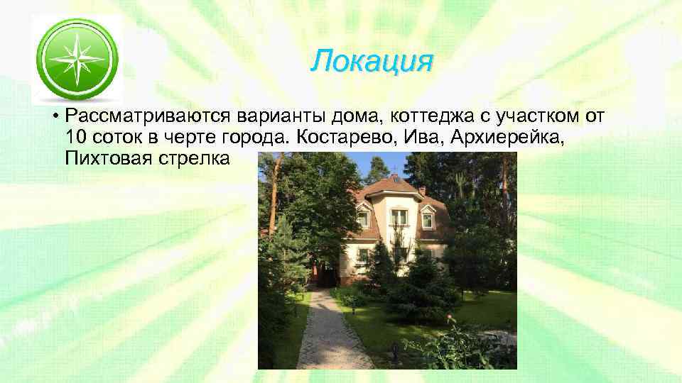 Локация • Рассматриваются варианты дома, коттеджа с участком от 10 соток в черте города.