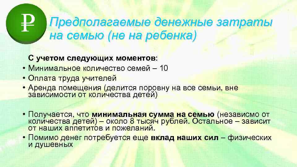 Предполагаемые денежные затраты на семью (не на ребенка) С учетом следующих моментов: • Минимальное