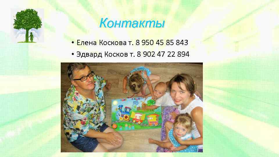 Контакты • Елена Коскова т. 8 950 45 85 843 • Эдвард Косков т.