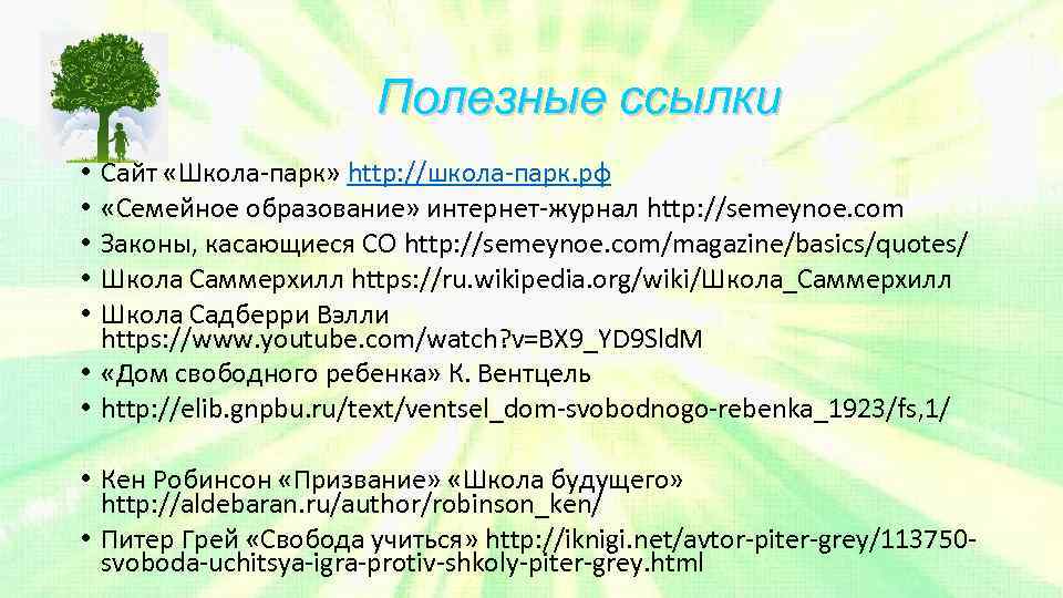 Полезные ссылки Сайт «Школа-парк» http: //школа-парк. рф «Семейное образование» интернет-журнал http: //semeynoe. com Законы,