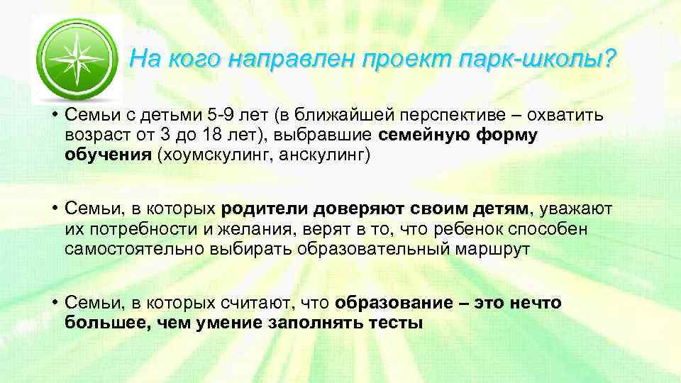 На кого направлен проект парк-школы? • Семьи с детьми 5 -9 лет (в ближайшей