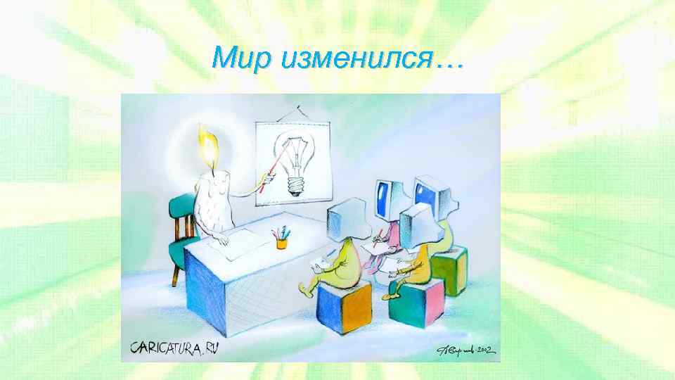 Мир изменился… 