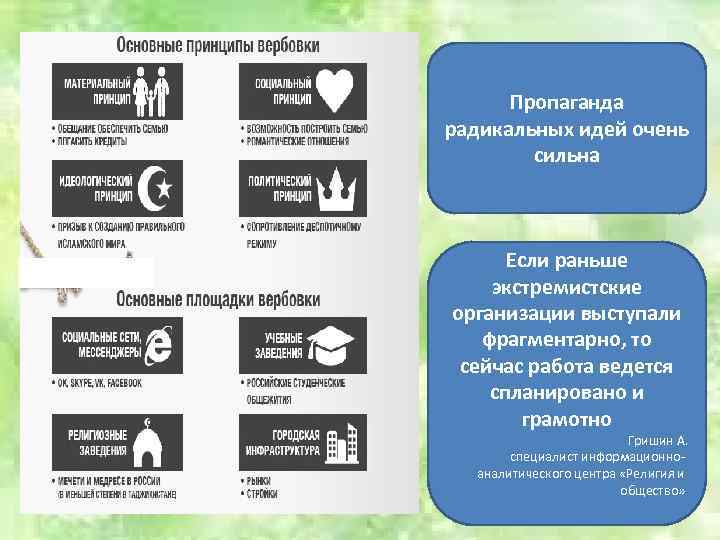 Пропаганда радикальных идей очень сильна Если раньше экстремистские организации выступали фрагментарно, то сейчас работа