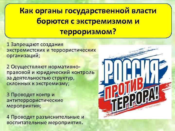 Как органы государственной власти борются с экстремизмом и терроризмом? 1 Запрещают создания экстремистских и