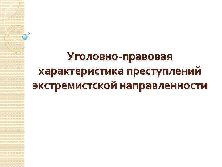 Уголовно-правовая характеристика преступлений экстремистской направленности 