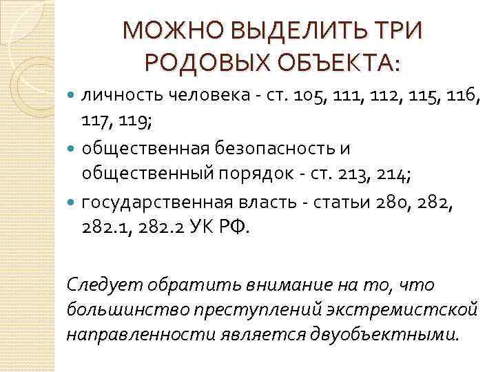МОЖНО ВЫДЕЛИТЬ ТРИ РОДОВЫХ ОБЪЕКТА: личность человека - ст. 105, 111, 112, 115, 116,