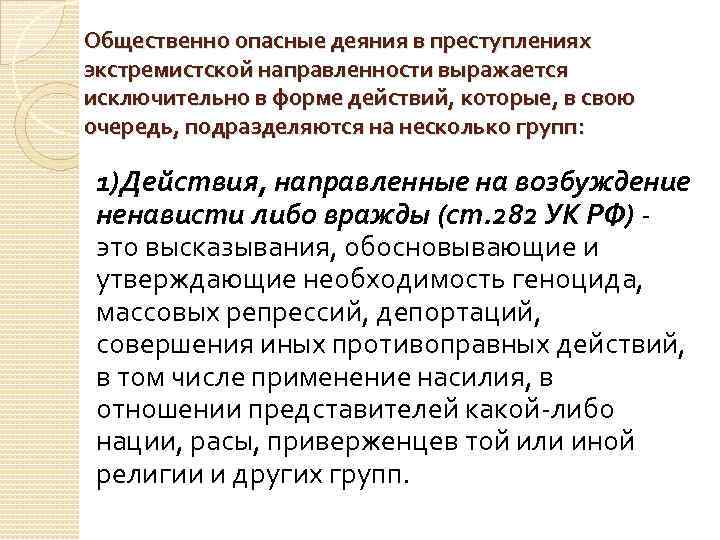 Общественно опасные деяния в преступлениях экстремистской направленности выражается исключительно в форме действий, которые, в