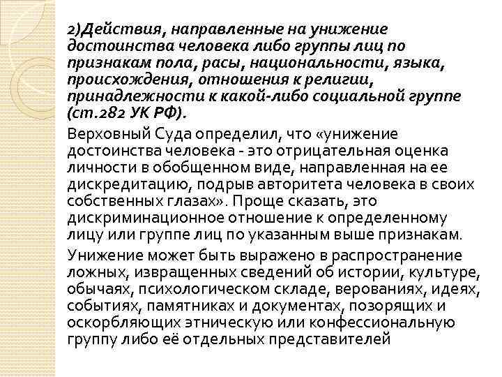 2)Действия, направленные на унижение достоинства человека либо группы лиц по признакам пола, расы, национальности,
