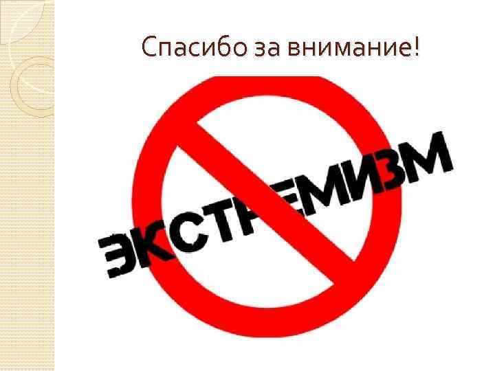 Спасибо за внимание! 