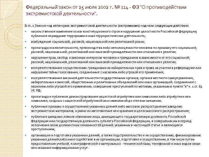 Федеральный закон от 25 июля 2002 г. № 114 - ФЗ 