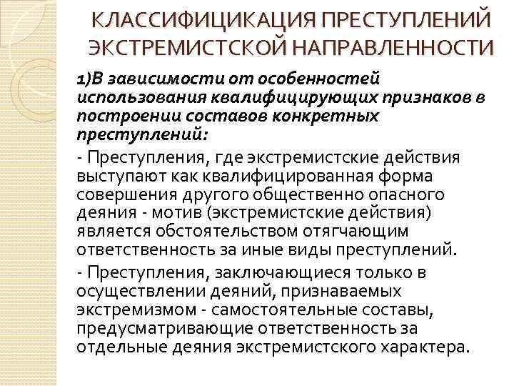 КЛАССИФИЦИКАЦИЯ ПРЕСТУПЛЕНИЙ ЭКСТРЕМИСТСКОЙ НАПРАВЛЕННОСТИ 1)В зависимости от особенностей использования квалифицирующих признаков в построении составов