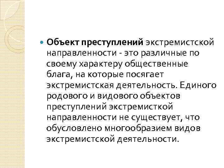  Объект преступлений экстремистской направленности - это различные по своему характеру общественные блага, на