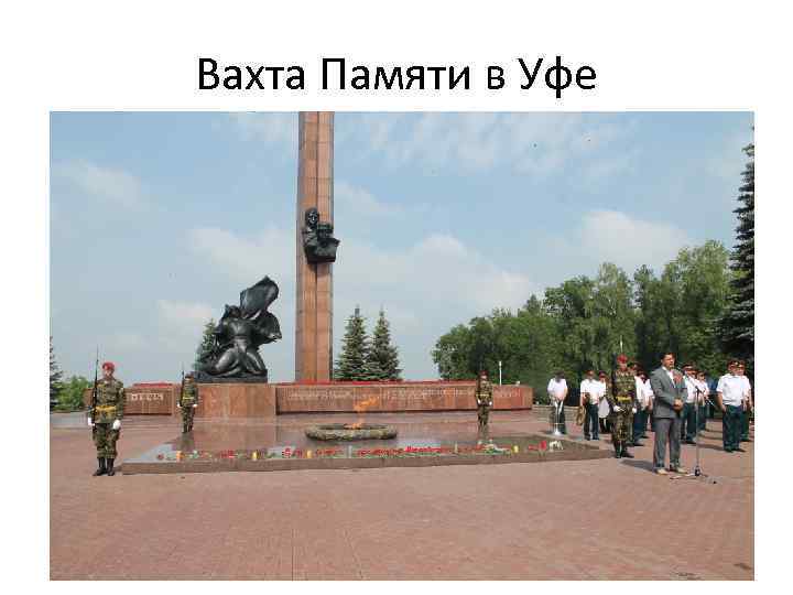 Вахта Памяти в Уфе 