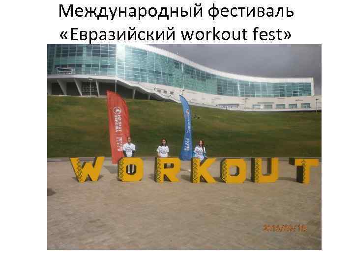 Международный фестиваль «Евразийский workout fest» 