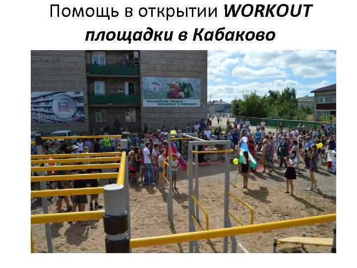 Помощь в открытии WORKOUT площадки в Кабаково 