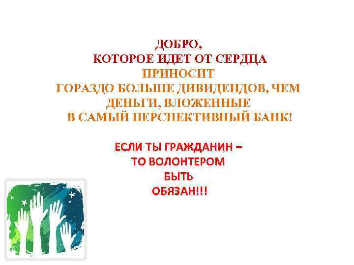 ДОБРО, КОТОРОЕ ИДЕТ ОТ СЕРДЦА ПРИНОСИТ ГОРАЗДО БОЛЬШЕ ДИВИДЕНДОВ, ЧЕМ ДЕНЬГИ, ВЛОЖЕННЫЕ В САМЫЙ