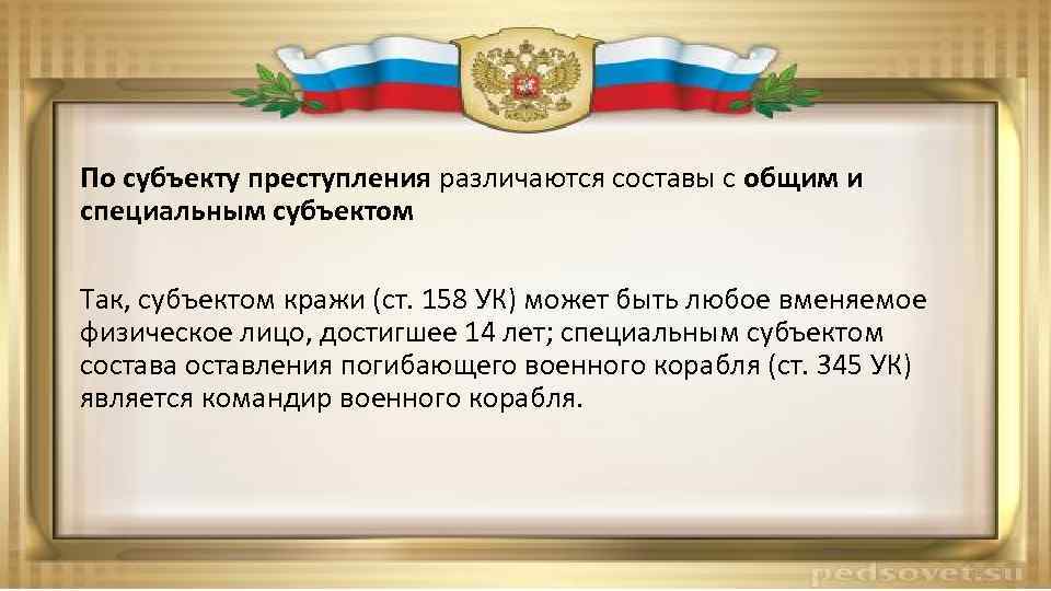 По субъекту преступления различаются составы с общим и специальным субъектом Так, субъектом кражи (ст.