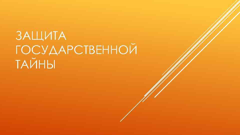ЗАЩИТА ГОСУДАРСТВЕННОЙ ТАЙНЫ 
