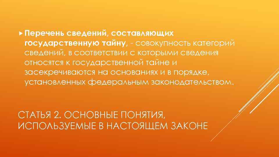  Перечень сведений, составляющих государственную тайну, - совокупность категорий сведений, в соответствии с которыми