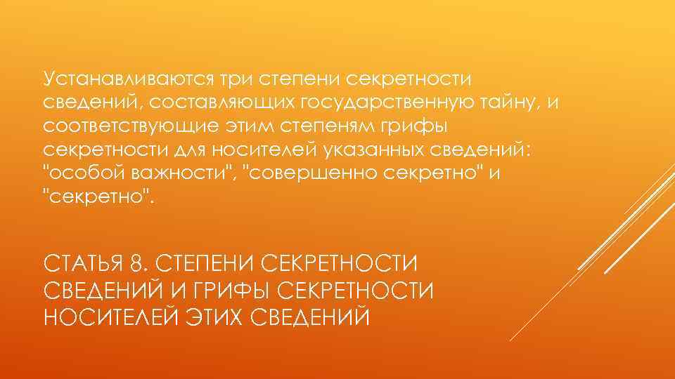 Устанавливаются три степени секретности сведений, составляющих государственную тайну, и соответствующие этим степеням грифы секретности