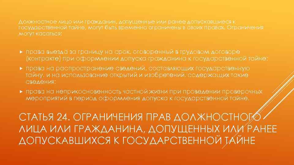 Должностное лицо или гражданин, допущенные или ранее допускавшиеся к государственной тайне, могут быть временно