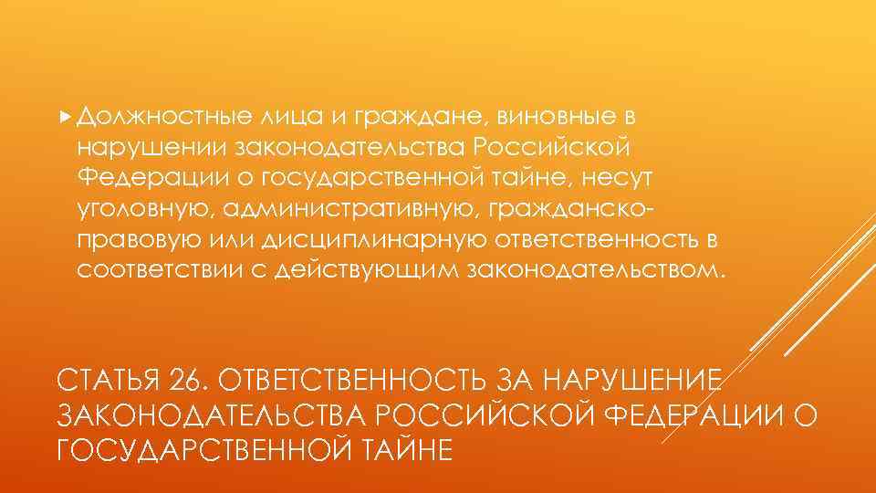  Должностные лица и граждане, виновные в нарушении законодательства Российской Федерации о государственной тайне,