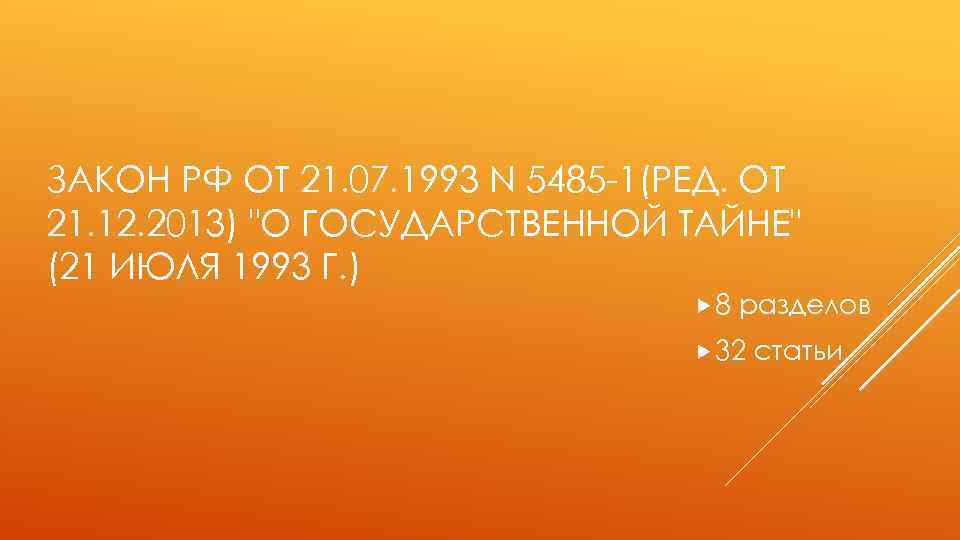 ЗАКОН РФ ОТ 21. 07. 1993 N 5485 -1(РЕД. ОТ 21. 12. 2013) 