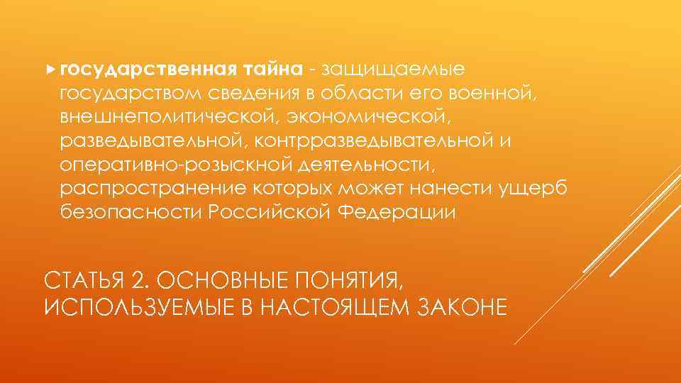  государственная тайна - защищаемые государством сведения в области его военной, внешнеполитической, экономической, разведывательной,