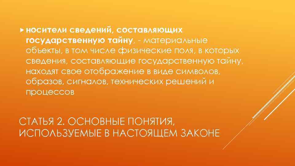  носители сведений, составляющих государственную тайну, - материальные объекты, в том числе физические поля,