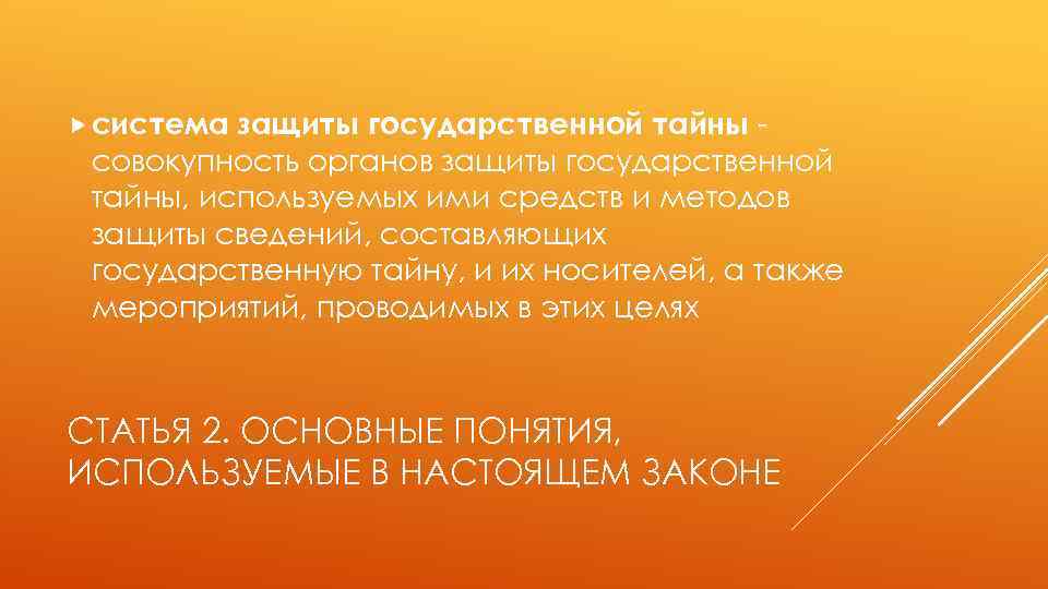 система защиты государственной тайны совокупность органов защиты государственной тайны, используемых ими средств и