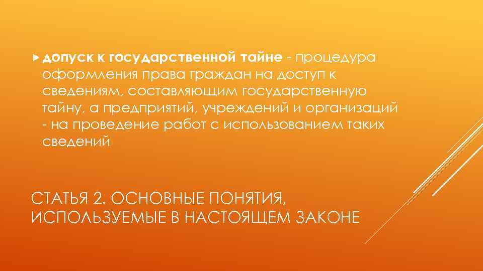  допуск к государственной тайне - процедура оформления права граждан на доступ к сведениям,