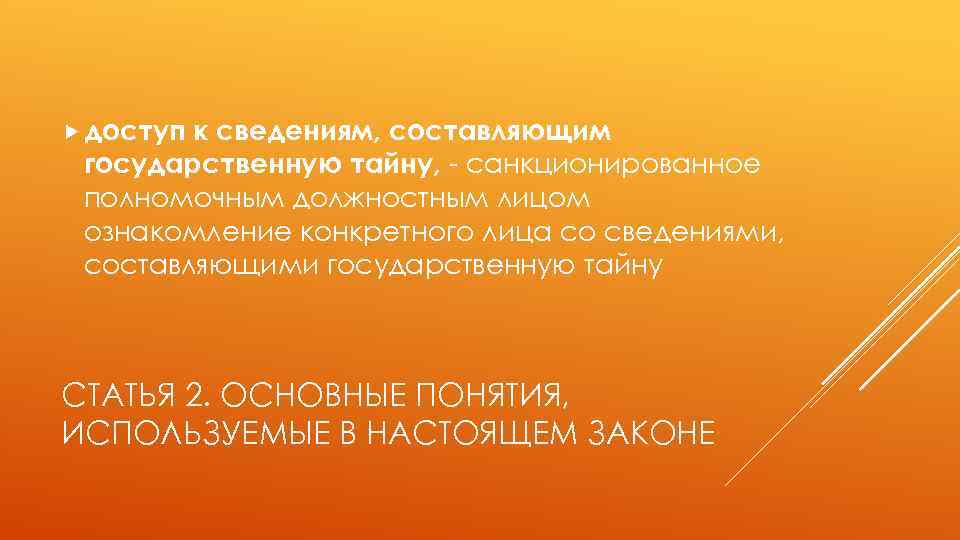  доступ к сведениям, составляющим государственную тайну, - санкционированное полномочным должностным лицом ознакомление конкретного
