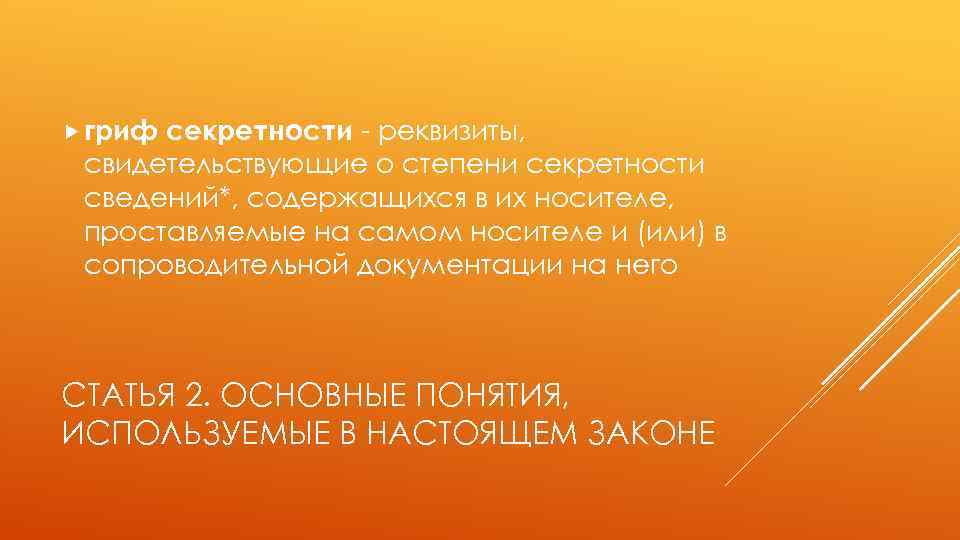  гриф секретности - реквизиты, свидетельствующие о степени секретности сведений*, содержащихся в их носителе,