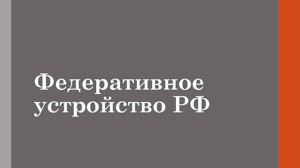 Федеративное устройство РФ 