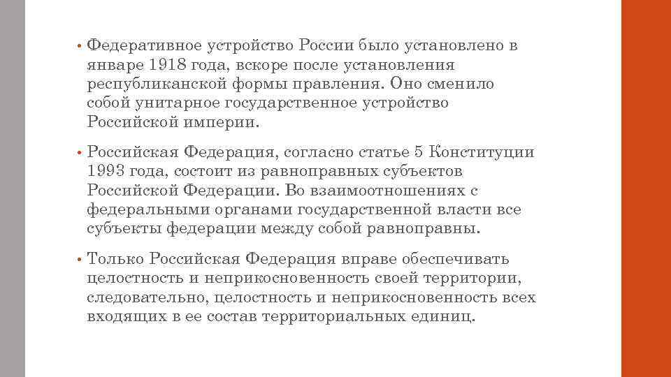  • Федеративное устройство России было установлено в январе 1918 года, вскоре после установления