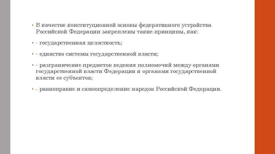  • В качестве конституционной основы федеративного устройства Российской Федерации закреплены такие принципы, как: