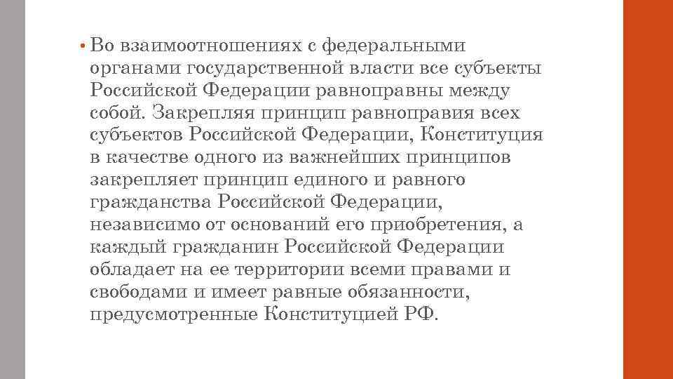  • Во взаимоотношениях с федеральными органами государственной власти все субъекты Российской Федерации равноправны