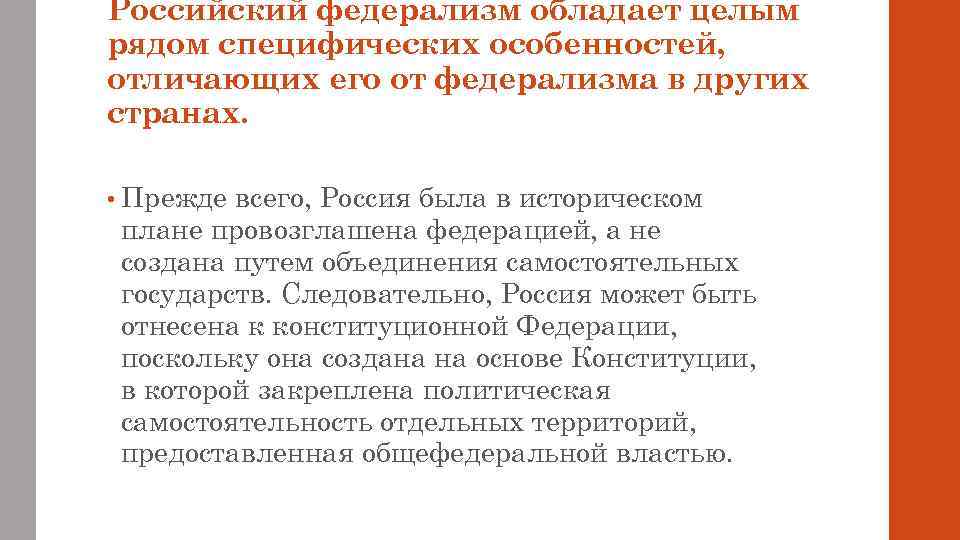Российский федерализм обладает целым рядом специфических особенностей, отличающих его от федерализма в других странах.