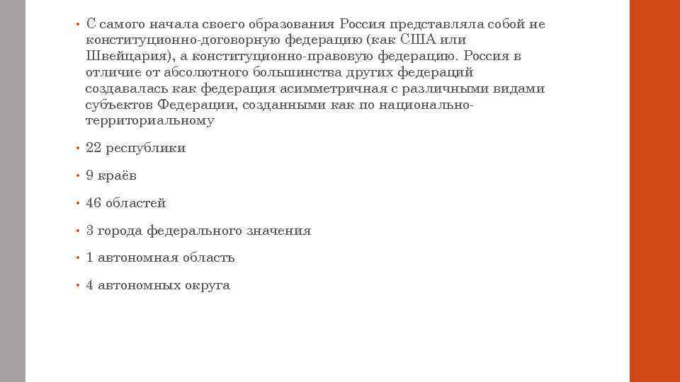  • С самого начала своего образования Россия представляла собой не конституционно-договорную федерацию (как