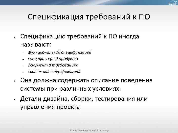 Спецификация требований к ПО • Спецификацию требований к ПО иногда называют: – – •