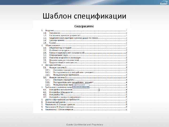 Шаблон спецификации Exadel Confidential and Proprietary 