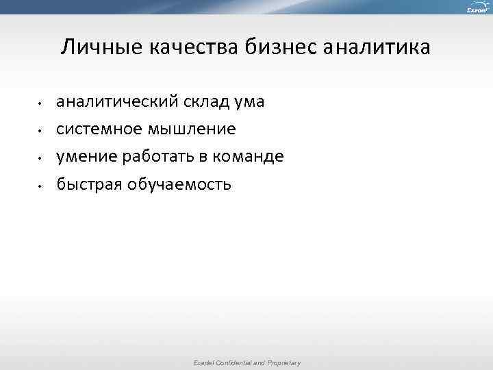 Личные качества бизнес аналитика • • аналитический склад ума системное мышление умение работать в