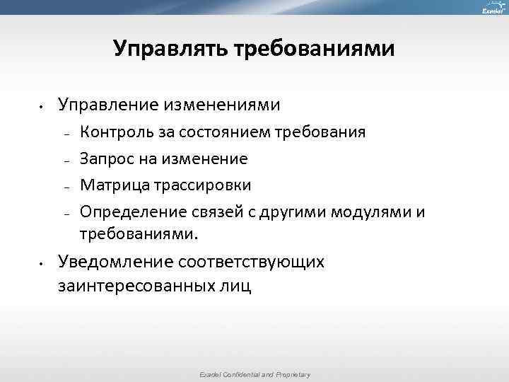 Управлять требованиями • Управление изменениями – – • Контроль за состоянием требования Запрос на