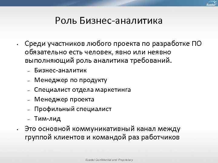 Роль Бизнес-аналитика • Среди участников любого проекта по разработке ПО обязательно есть человек, явно