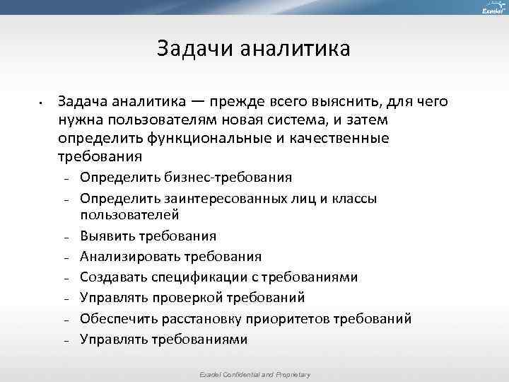 Задачи аналитика • Задача аналитика — прежде всего выяснить, для чего нужна пользователям новая