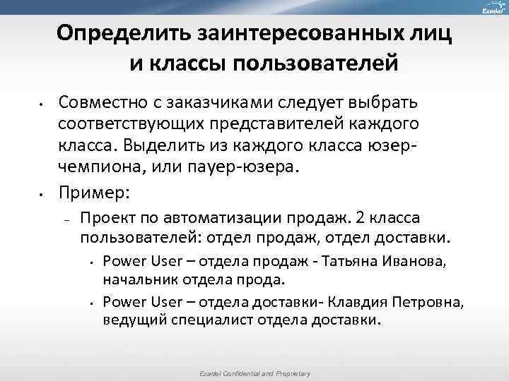 Определить заинтересованных лиц и классы пользователей • • Совместно с заказчиками следует выбрать соответствующих