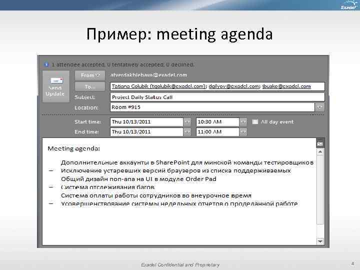 Пример: meeting agenda Exadel Confidential and Proprietary 4 