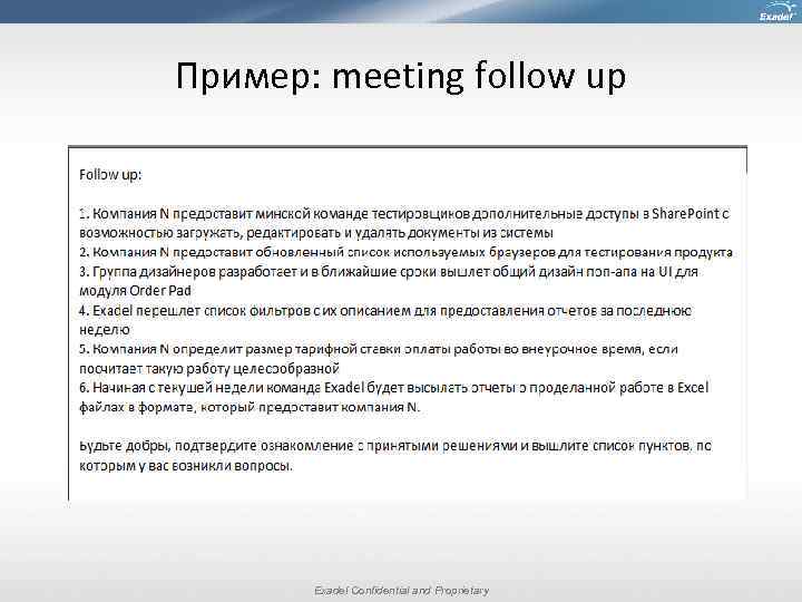 Пример: meeting follow up Exadel Confidential and Proprietary 