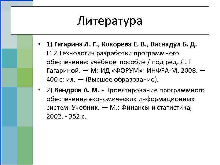 Литература • 1) Гагарина Л. Г. , Кокорева Е. В. , Виснадул Б. Д.