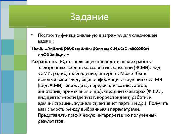 Задание • Построить функциональную диаграмму для следующей задачи: Тема: «Анализ работы электронных средств массовой
